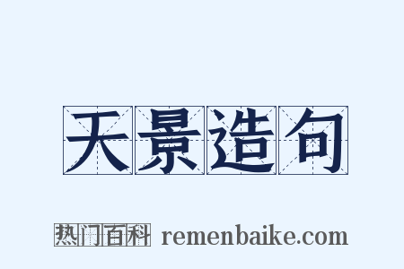 天景造句是什么意思的图片